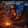 Маска сварщика хамелеон «Огненный метал» (YXE-718G PRO) - st-e.info - Рязань