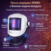 Маска сварщика Sparx с устройством подачи воздуха - st-e.info - Рязань