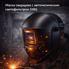 Маска сварщика хамелеон 510G - st-e.info - Рязань