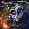 Маска сварщика хамелеон "Стритрейсер" (YXE-958I PRO) - st-e.info - Рязань