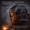 Маска сварщика хамелеон 510G - st-e.info - Рязань