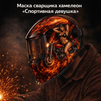 Маска сварщика хамелеон «Спортивная девушка» (YXE-718G PRO) - st-e.info - Рязань