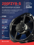 Вентилятор 200FZY-8S - st-e.info - Рязань