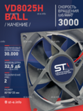Вентилятор  VD8025H Ball (качения) 12V - st-e.info - Рязань
