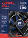 Вентилятор  VD8025L Ball (качения) 24V - st-e.info - Рязань