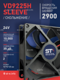 Вентилятор  VD 9225H sleeve (скольжения) 24V - st-e.info - Рязань