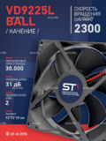 Вентилятор  VD 9225L Ball (качения) 12V, 2300 об/мин, 0,17A - st-e.info - Рязань