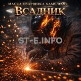 Маска сварщика хамелеон «Всадник» (YXE-718G PRO) - st-e.info - Рязань