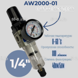 Фильтр масловлагоотделитель AW2000-01 - st-e.info - Рязань