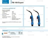 Горелка для полуавтоматической сварки TBi 150 Expert, длина 5 m. - st-e.info - Рязань