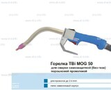 Сварочная горелка TBi MOG 50 (без корпуса) для сварки самозащитной порошковой проволокой (без газа) - st-e.info - Рязань