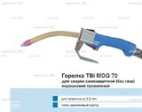 Сварочная горелка TBi MOG 70 (без корпуса) для сварки самозащитной порошковой проволокой (без газа)  c переключателем - st-e.info - Рязань