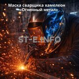 Маска сварщика хамелеон «Огненный метал» (YXE-718G PRO) - st-e.info - Рязань