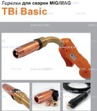 Горелка полуавтоматическая  TBi Basic 511 orange-ESW, длинна рукава 5 метров - st-e.info - Рязань