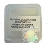 Фокусирующая линза для аппаратов лазерной сварки и чистки D20*4,5/Ф150 - st-e.info - Рязань