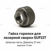 Гайка лазерной головки SUP23P - st-e.info - Рязань