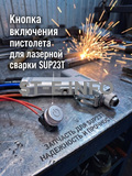 Кнопка включения пистолета для лазерной сварки SUP23T  - st-e.info - Рязань