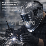 Сварочная маска хамелеон BOSS (YXE-X58E Plus) - st-e.info - Рязань