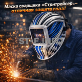 Маска сварщика хамелеон "Стритрейсер" (YXE-958I PRO) - st-e.info - Рязань
