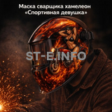 Маска сварщика хамелеон «Спортивная девушка» (YXE-718G PRO) - st-e.info - Рязань