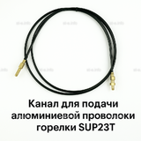 Канал для подачи алюминиевой проволоки горелки SUP23T - L5 м - st-e.info - Рязань