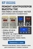 Ремонт контроллеров высоты THC и поставка запчастей – быстро, профессионально - st-e.info - Рязань