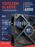Вентилятор  VD 9225M sleeve (скольжения) 24V, 0.18А - st-e.info - Рязань