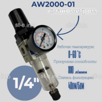 Фильтр масловлагоотделитель AW2000-01 - st-e.info - Рязань