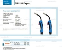Горелка для полуавтоматической сварки TBi 150 Expert, длина 5 m. - st-e.info - Рязань