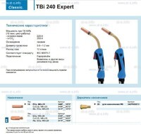 Горелка для полуавтоматической сварки TBi 240 Expert, длина 5 m. - st-e.info - Рязань