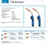 Горелка для полуавтоматической сварки TBi 260 Expert, длина 5 m. - st-e.info - Рязань