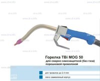 Сварочная горелка TBi MOG 50 (без корпуса) для сварки самозащитной порошковой проволокой (без газа) - st-e.info - Рязань