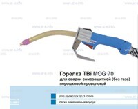 Сварочная горелка TBi MOG 70 (без корпуса) для сварки самозащитной порошковой проволокой (без газа)  c переключателем - st-e.info - Рязань