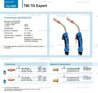 Горелка для полуавтоматической сварки TBi 7G Expert, длина 5 m. - st-e.info - Рязань