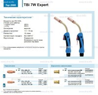 Горелка для полуавтоматической сварки TBi  7W Expert, длина 5 m. - st-e.info - Рязань