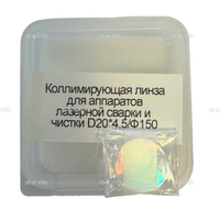 Фокусирующая линза для аппаратов лазерной сварки и чистки D20*4,5/Ф150 - st-e.info - Рязань