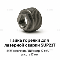 Гайка лазерной головки SUP23P - st-e.info - Рязань