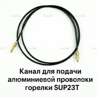 Канал для подачи алюминиевой проволоки горелки SUP23T - L5 м - st-e.info - Рязань