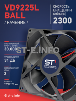 Вентилятор  VD 9225L Ball (качения) 12V, 2300 об/мин, 0,17A - st-e.info - Рязань