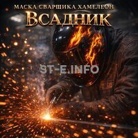 Маска сварщика хамелеон «Всадник» (YXE-718G PRO) - st-e.info - Рязань