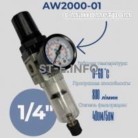 Фильтр масловлагоотделитель AW2000-01 - st-e.info - Рязань