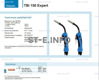 Горелка для полуавтоматической сварки TBi 150 Expert, длина 3 метра - st-e.info - Рязань