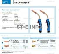Горелка для полуавтоматической сварки TBi 260 Expert, длина 5 m. - st-e.info - Рязань