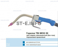 Сварочная горелка TBi MOG 50 (без корпуса) для сварки самозащитной порошковой проволокой (без газа) - st-e.info - Рязань