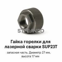 Гайка лазерной головки SUP23P - st-e.info - Рязань