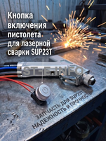 Кнопка включения пистолета для лазерной сварки SUP23T  - st-e.info - Рязань