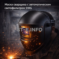 Маска сварщика хамелеон 510G - st-e.info - Рязань