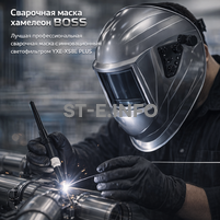 Сварочная маска хамелеон BOSS (YXE-X58E Plus) - st-e.info - Рязань
