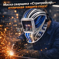 Маска сварщика хамелеон "Стритрейсер" (YXE-958I PRO) - st-e.info - Рязань