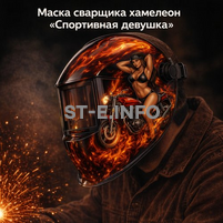 Маска сварщика хамелеон «Спортивная девушка» (YXE-718G PRO) - st-e.info - Рязань